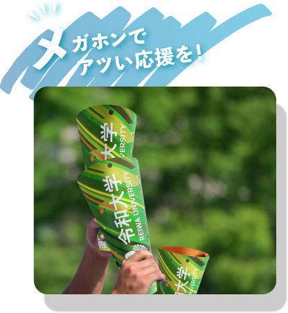 メガホンでアツい応援を！