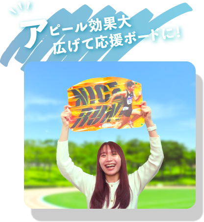 アピール効果大広げて応援ボードに！