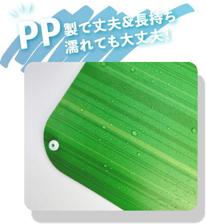 PP製で丈夫&長持ち濡れても大丈夫！