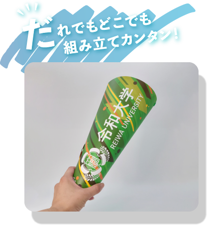 だれでもどこでも組み立てカンタン！