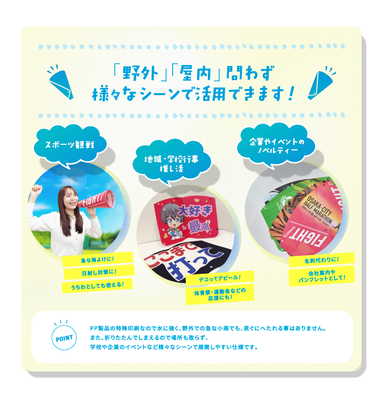 「野外」「屋内」問わず様々なシーンで活用できます！