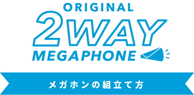 メガホンの組立て方