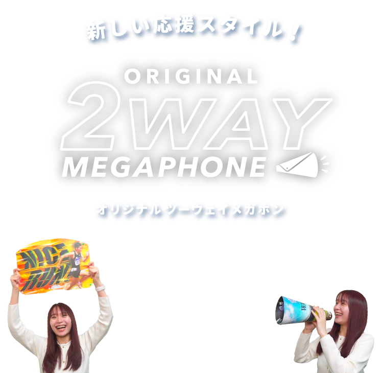 新しい応援スタイル！ORIGINAL 2WAY MEGAPHONE