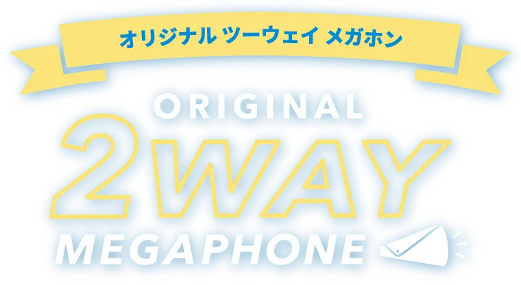 オリジナル ツーウェイ メガホン