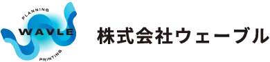 大阪の印刷物の企画からデザイン・印刷｜オリジナルメガホンの企画・製造・販売｜株式会社ウェーブル
