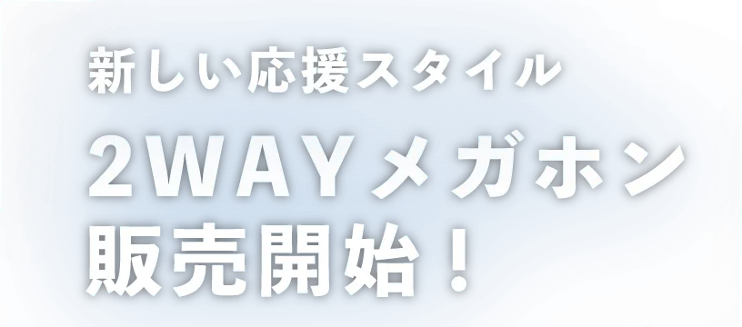 新しい応援スタイル2WAYメガホン販売開始！