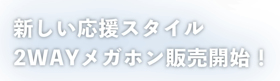 新しい応援スタイル2WAYメガホン販売開始！